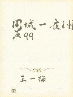 同城一夜i情交友qq