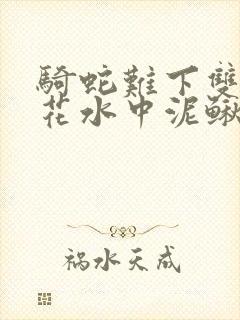 骑蛇难下双金银花水中泥鳅