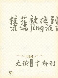 校花被拖到公厕灌满jing液观看