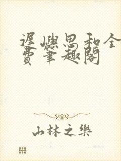 迟屿思和全文免费笔趣阁