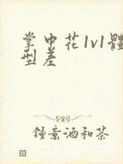 掌中花1v1体型差