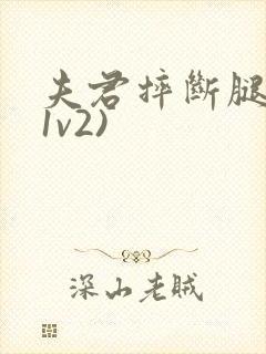 夫君摔断腿后(1v2)