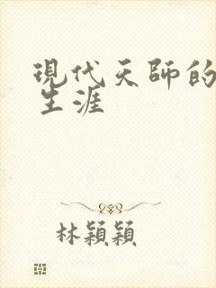 现代天师的修道生涯