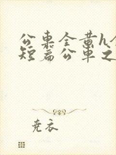 公车全黄h全肉短篇公车之狼