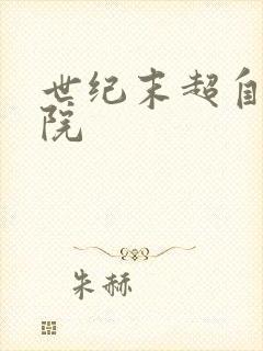 世纪末超自然学院