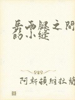 岳两腿之间白嫩的小缝