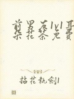 前男友1v1耳朵花茶免费阅读