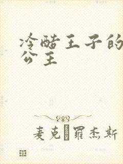 冷酷王子的淘气公主