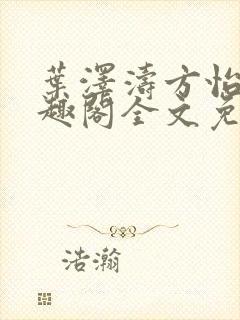 叶泽涛方怡梅笔趣阁全文免费阅读