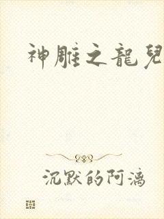 神雕之龙儿别传