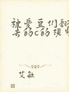 被爱豆们翻来覆去的c的视频