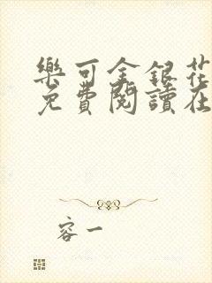 乐可金银花全文免费阅读在线第二章