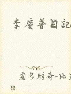 李庆普日记