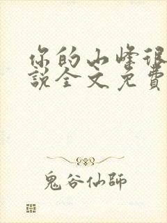 你的山峰很软小说全文免费阅读