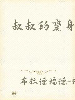 叔叔的变身药水