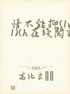 情不能抑(1v1)(h在线阅读)