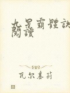 九星霸体诀在线阅读
