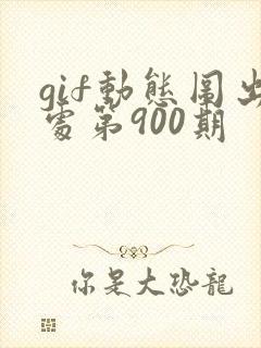 gif动态图出处第900期