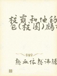 校霸和他的小哭包(校园)鹧鸪哨