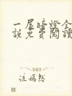 一屋暗灯全文小说免费阅读