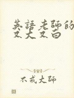 英语老师的兔子又大又白