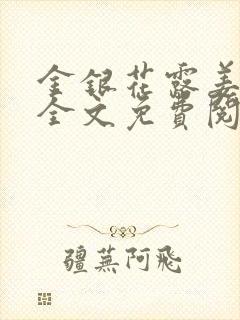 金银花露姜可 全文免费阅读