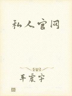 私人官网