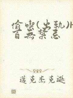 偷吃(出轨)H百无禁忌