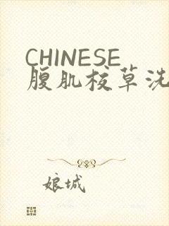 CHINESE腹肌校草洗澡小说