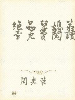 绝品儿媳第60章免费阅读小说