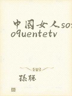 中国女人soxo9uentetv