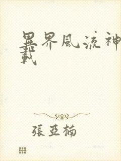 异界风流神帝下载封面