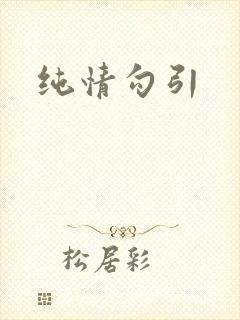 纯情勾引