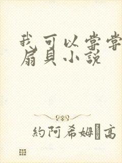 我可以尝尝你的扇贝小说