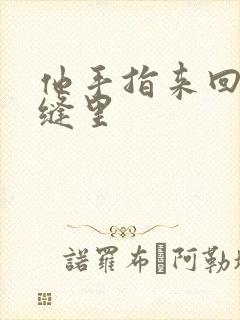 他手指来回在花缝里