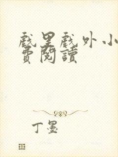 戏里戏外小说免费阅读