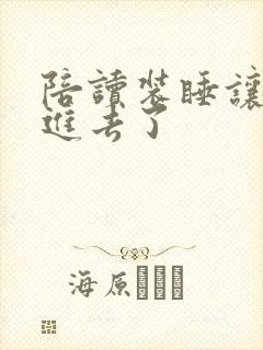 陪读装睡让他滑进去了