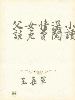 父女情深小兰小说免费阅读全文