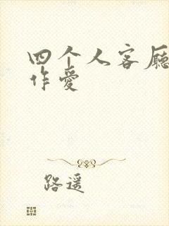 四个人客厅交换作爱