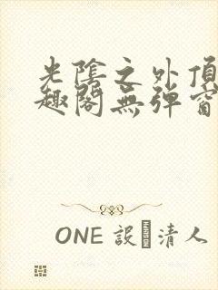 光阴之外顶点笔趣阁无弹窗全文阅读