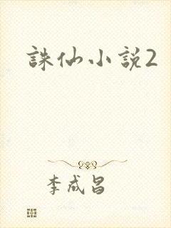 诛仙小说2