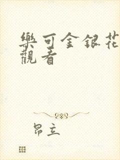 乐可金银花漫画观看