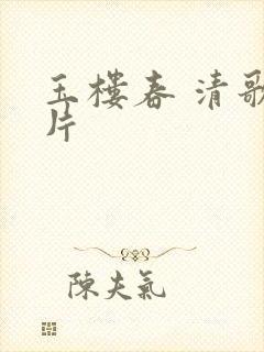 玉楼春 清歌一片