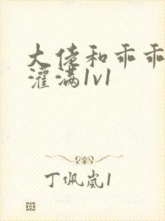 大佬和乖乖女h灌满1v1