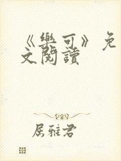 《乐可》免费全文阅读