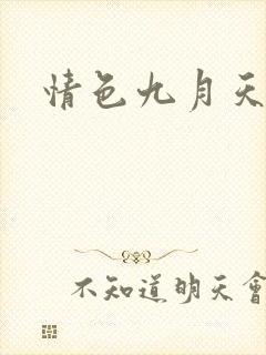 情色九月天