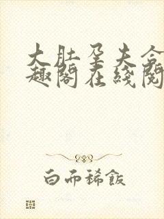 大肚孕夫合集笔趣阁在线阅读