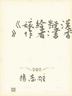 《嫁给糙汉以后》作者:书香