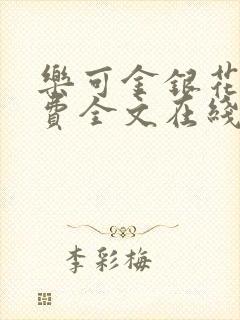 乐可金银花露免费全文在线阅读