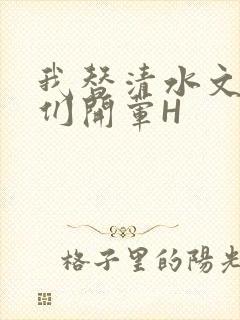 我替清水文男主们开荤H